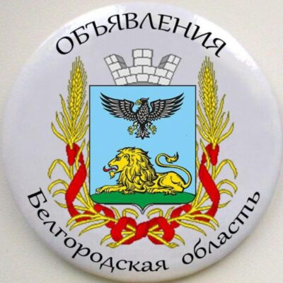 Объявления Белгородская област группа ватсап