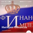 Империя Финансов канал телеграм