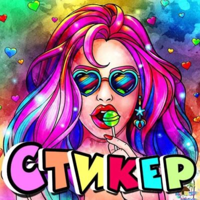 Стикерная группа ватсап