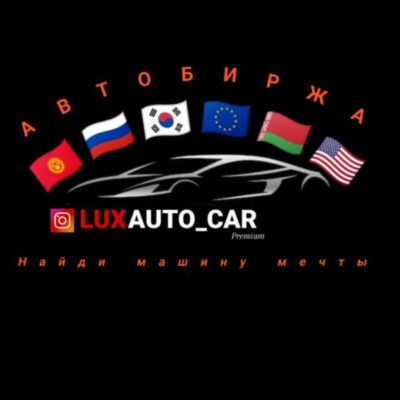 LUXAUTO_CAR авто на kg учёт группа ватсап