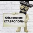 Объявление ставрополь услуги группа ватсап