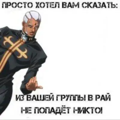 Ролевая по ДжоДжо группа ватсап