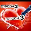 Дурдом 3 группа ватсап