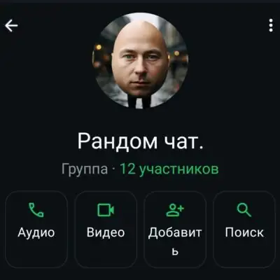 Рандом чат группа ватсап