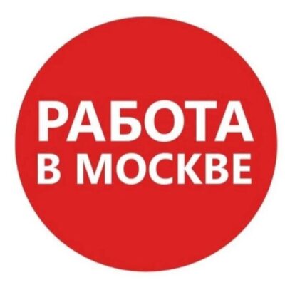 Работа в Москве и МО группа ватсап