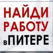 Работа в Санкт-Петербурге группа ватсап