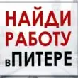 Работа в Санкт-Петербурге группа ватсап