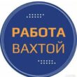 Работа вахтовым мето по России группа ватсап