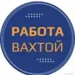 Работа вахтовым мето по России группа ватсап