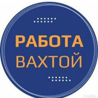 Работа вахтовым мето по России группа ватсап