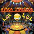 Kupol Stikerov группа ватсап