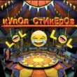 Kupol Stikerov группа ватсап