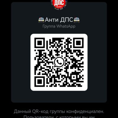 АНТИ ДПС группа ватсап