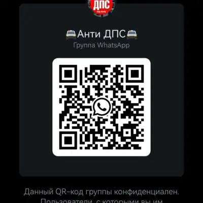 АНТИ ДПС группа ватсап