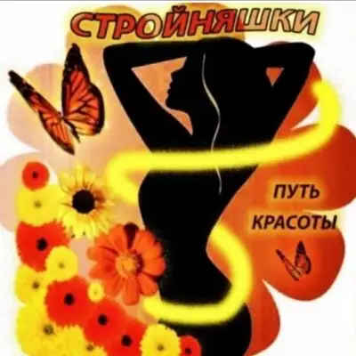 199Стройняшки группа ватсап