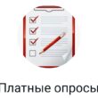 Платные опросы группа ватсап