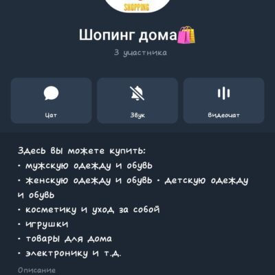 Шопинг дома группа телеграм