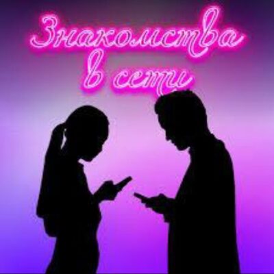 Знакомство и общение в Сети группа ватсап