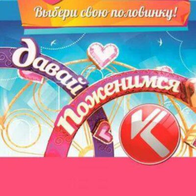 Клуб Давай поженимся группа ватсап