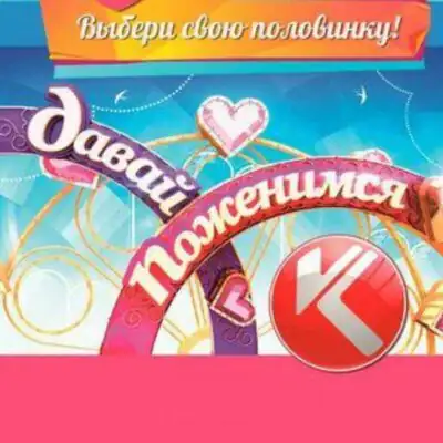 Клуб Давай поженимся группа ватсап