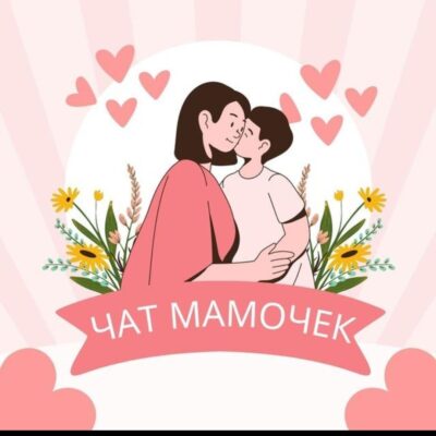 Беседка для мам группа ватсап