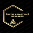 Работа вахта местный персонал группа ватсап