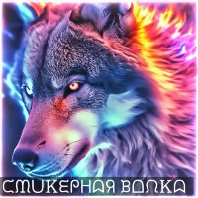 Стикерная Волка группа ватсап