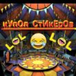 KUPOL STIKEROV группа ватсап