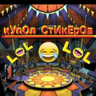 KUPOL STIKEROV группа ватсап
