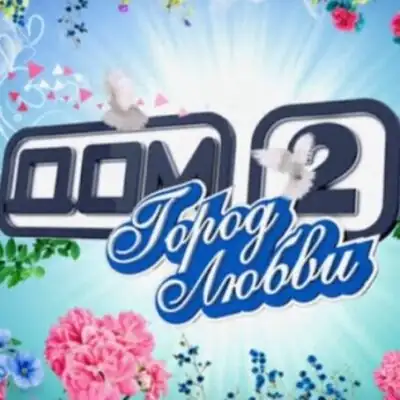 Дом 2 НАЙДИ СВОЮ ЛЮБОВЬ группа ватсап