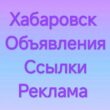 Реклама Хабаровск группа ватсап