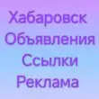 Реклама Хабаровск группа ватсап
