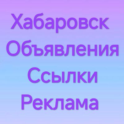 Реклама Хабаровск группа ватсап