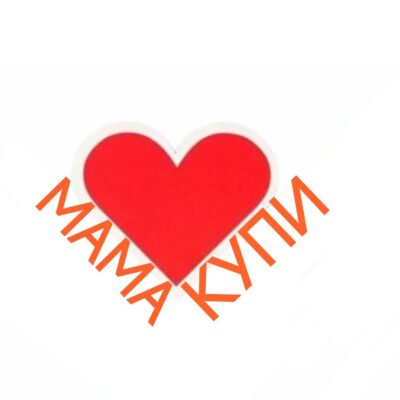 МаМа КуПи Детская барахолка группа ватсап