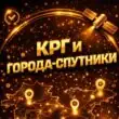 Крг и города спутники группа ватсап