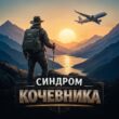 Синдром Кочевникаканал Max