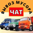 Вывоз Мусора Москва и МО группа ватсап
