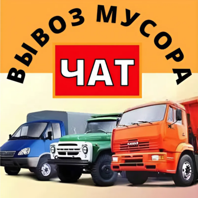 Вывоз Мусора Москва и МО группа ватсап