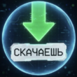 СКАЧАЕШЬ бот телеграм