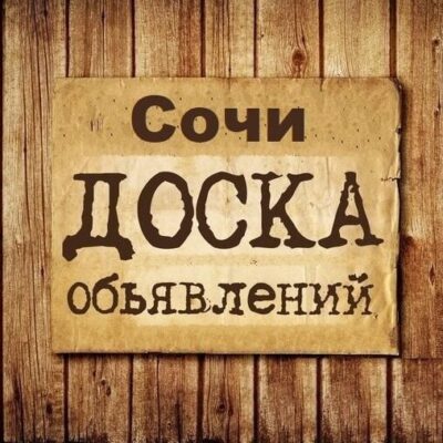 Объявления Сочи группа телеграм