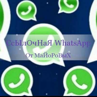 СсЫлОчНаЯ WhatsApp группа Ватсап