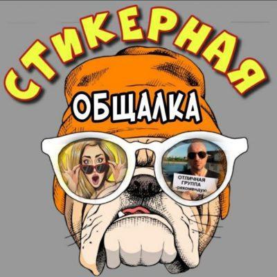 Общалка картинка для группы