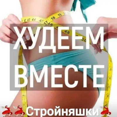 Стройняшки Худеем вместе группа Ватсап