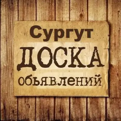 Объявления Сургут группа телеграм