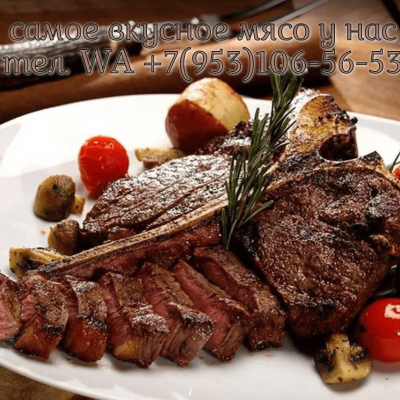 Свежее мясо молодых бычков группа Ватсап