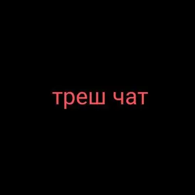 Треш чат группа Ватсап