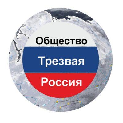 Трезвая россия картинки