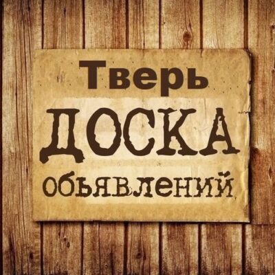 Объявления Тверь группа телеграм