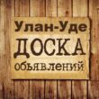 Объявления Улан-Удэ группа телеграм