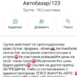 Автобазар123 группа ватсап
